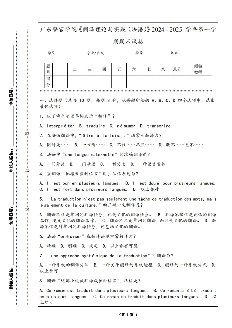 广东警官学院《翻译理论与实践（法语）》2024-2025学年第一学期期末试卷