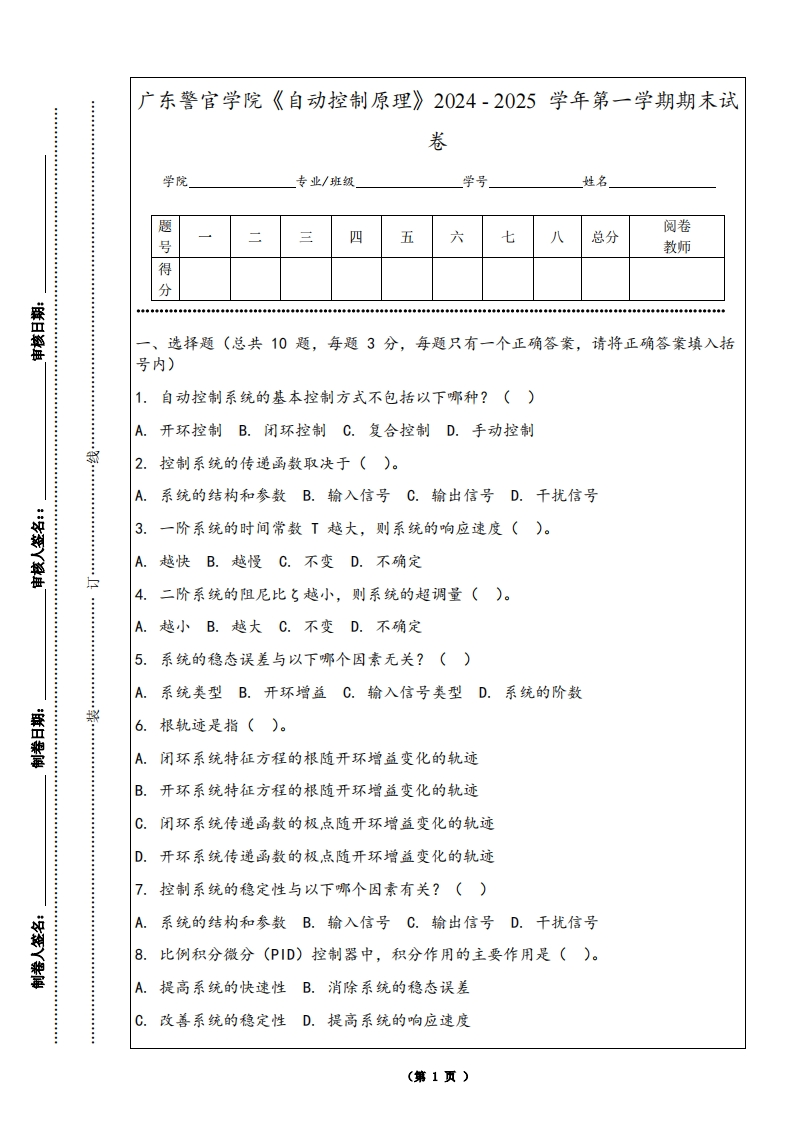 广东警官学院《自动控制原理》2024-2025学年第一学期期末试卷