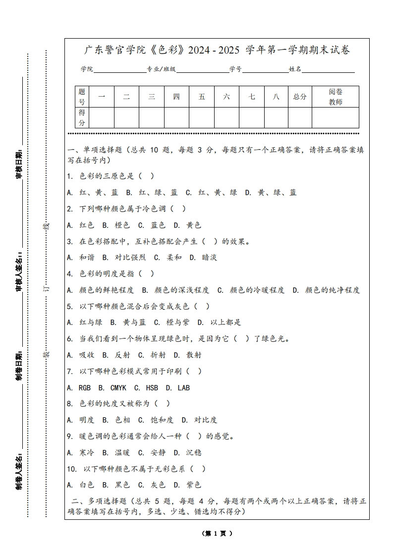 广东警官学院《色彩》2024-2025学年第一学期期末试卷
