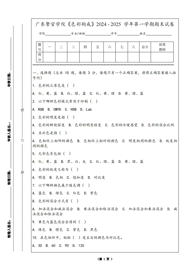 广东警官学院《色彩构成》2024-2025学年第一学期期末试卷