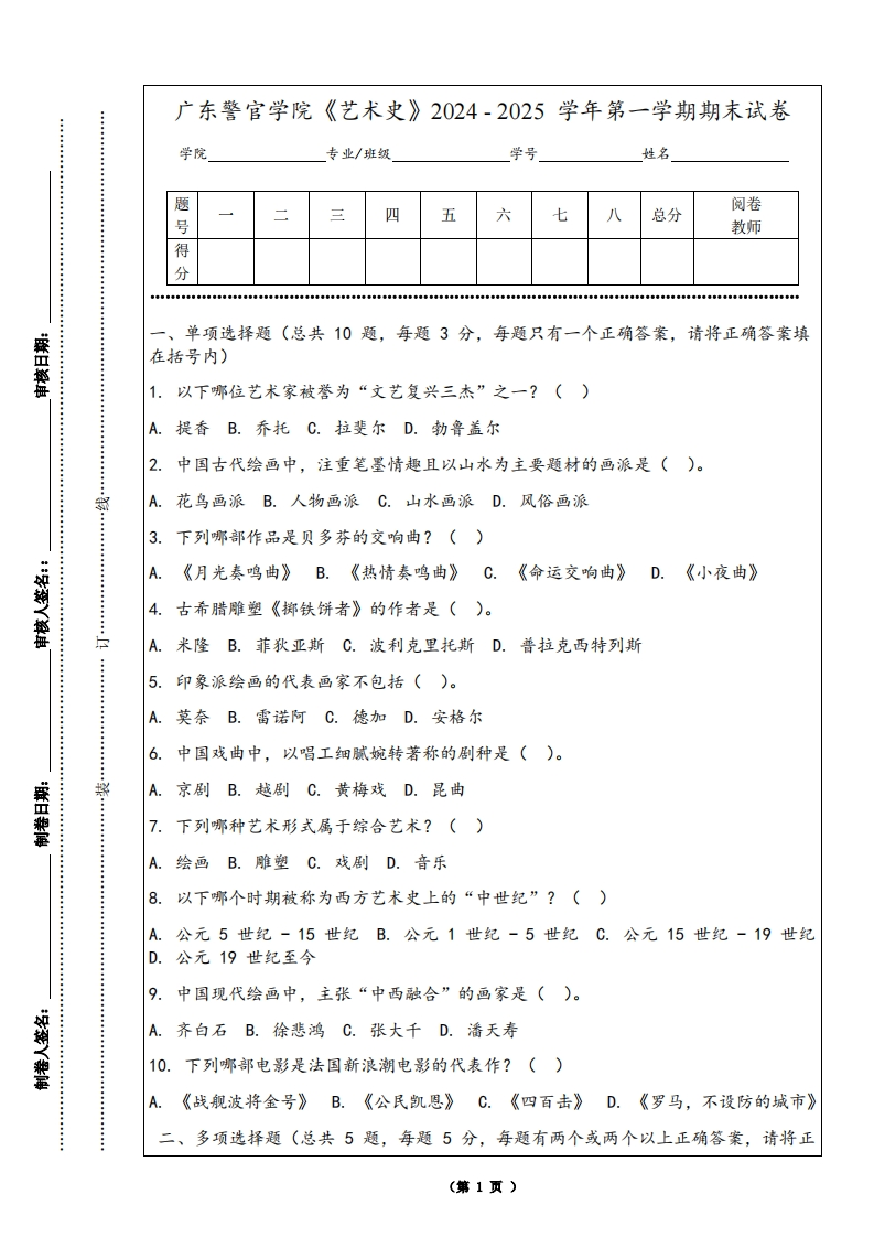 广东警官学院《艺术史》2024-2025学年第一学期期末试卷