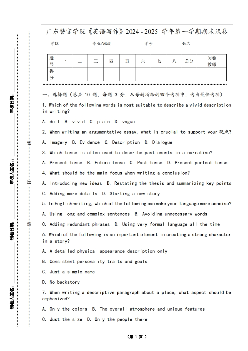 广东警官学院《英语写作》2024-2025学年第一学期期末试卷