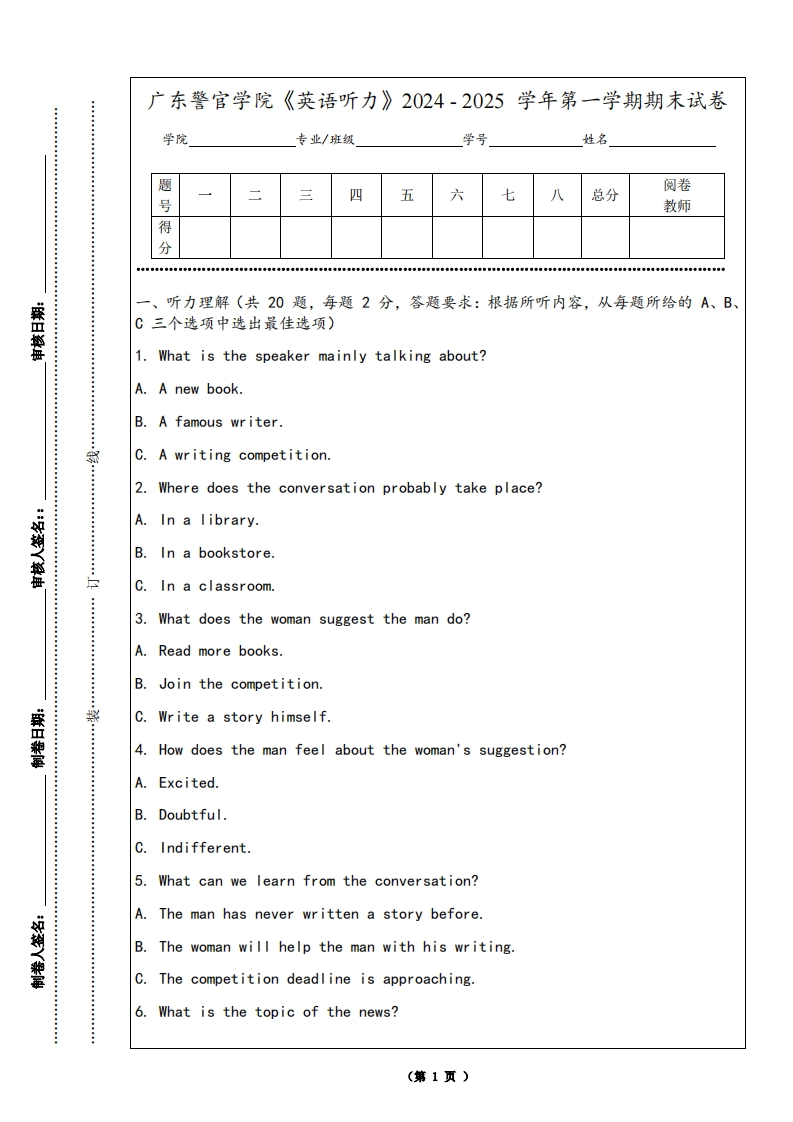 广东警官学院《英语听力》2024-2025学年第一学期期末试卷
