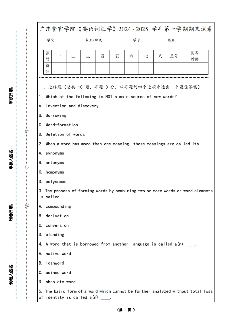 广东警官学院《英语词汇学》2024-2025学年第一学期期末试卷