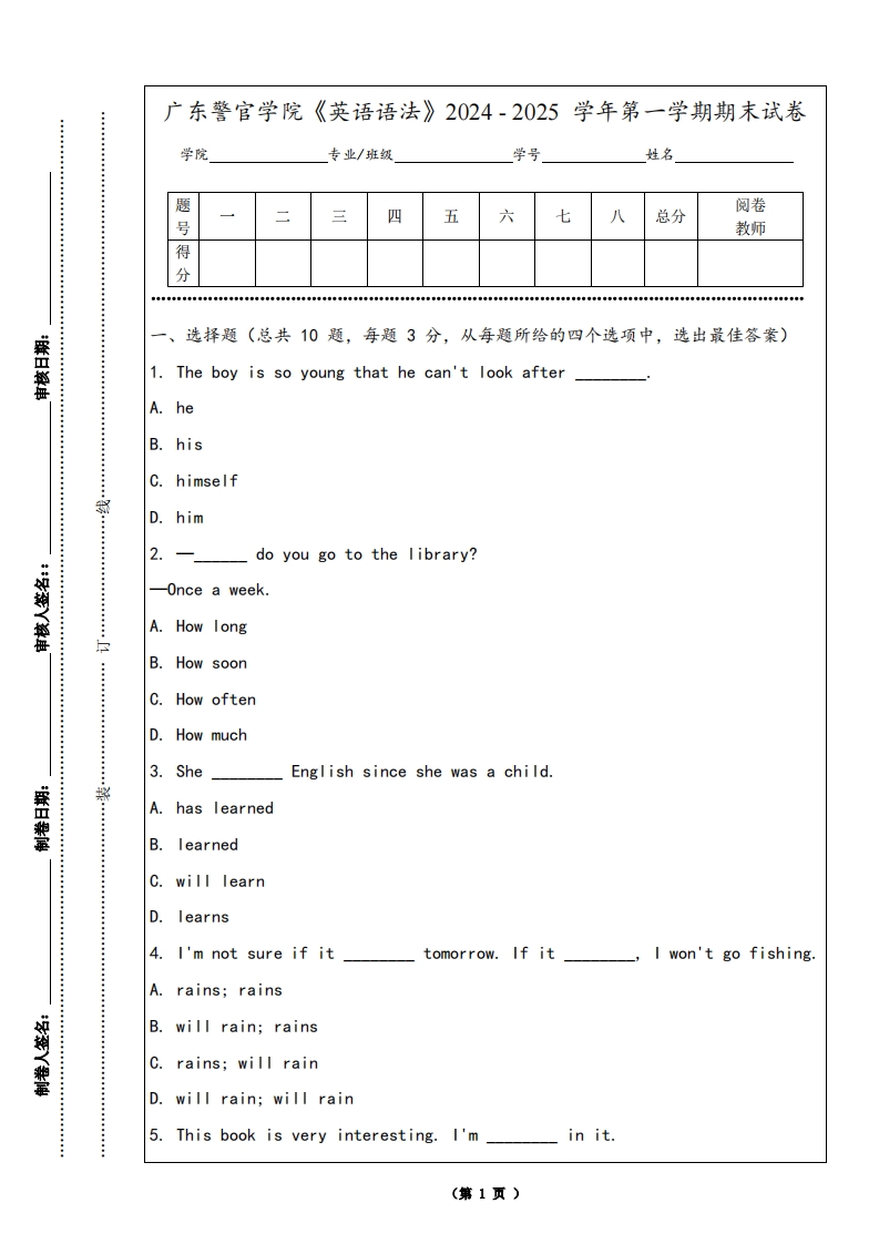 广东警官学院《英语语法》2024-2025学年第一学期期末试卷