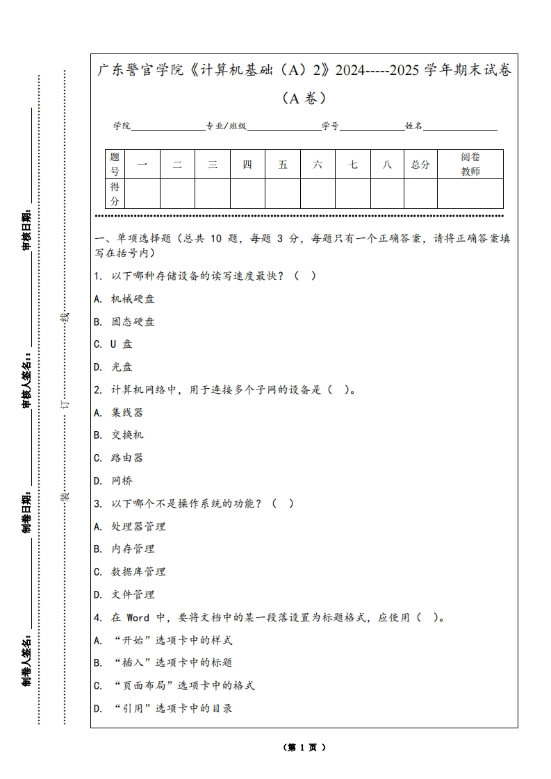 广东警官学院《计算机基础（A）2》2024-----2025学年期末试卷（A卷）