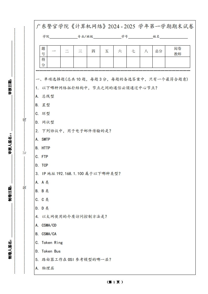 广东警官学院《计算机网络》2024-2025学年第一学期期末试卷