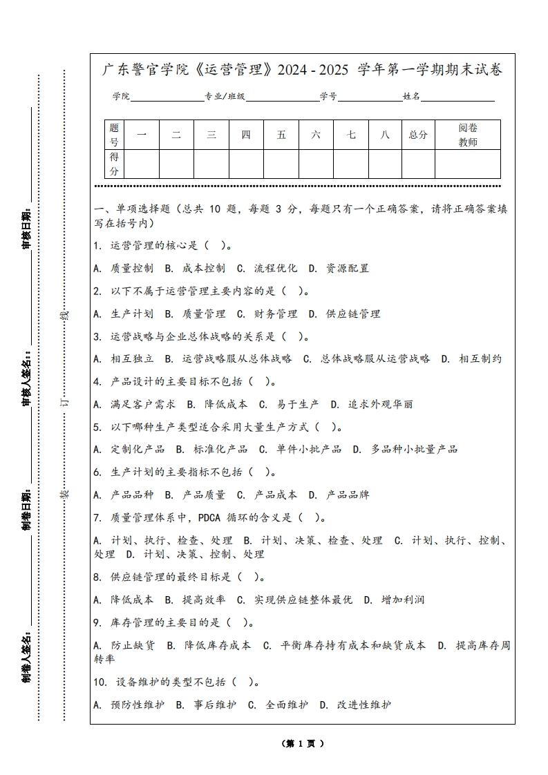 广东警官学院《运营管理》2024-2025学年第一学期期末试卷