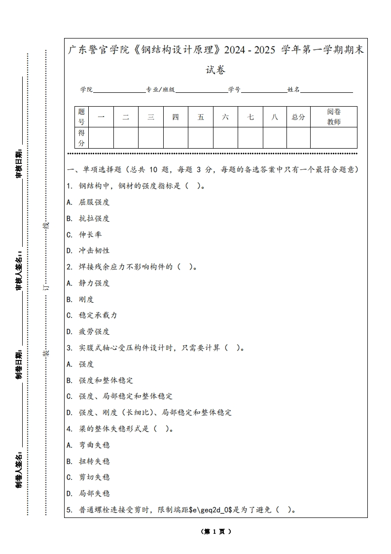 广东警官学院《钢结构设计原理》2024-2025学年第一学期期末试卷