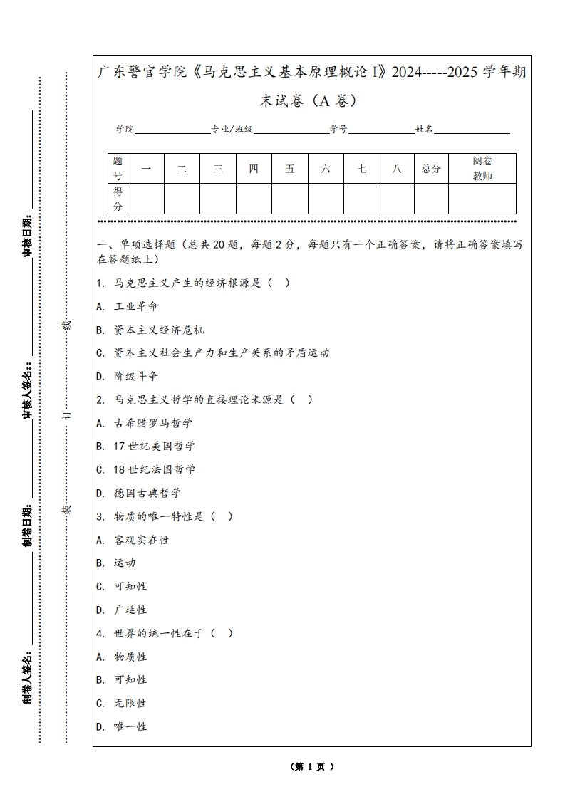 广东警官学院《马克思主义基本原理概论I》2024-----2025学年期末试卷（A卷）