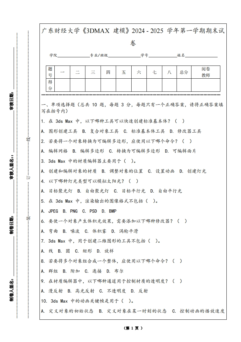 广东财经大学《3DMAX建模》2024-2025学年第一学期期末试卷