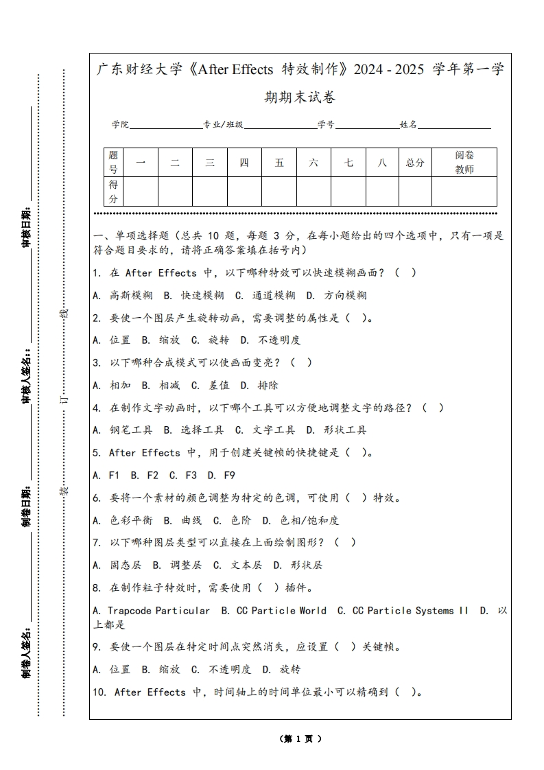 广东财经大学《AfterEffects特效制作》2024-2025学年第一学期期末试卷