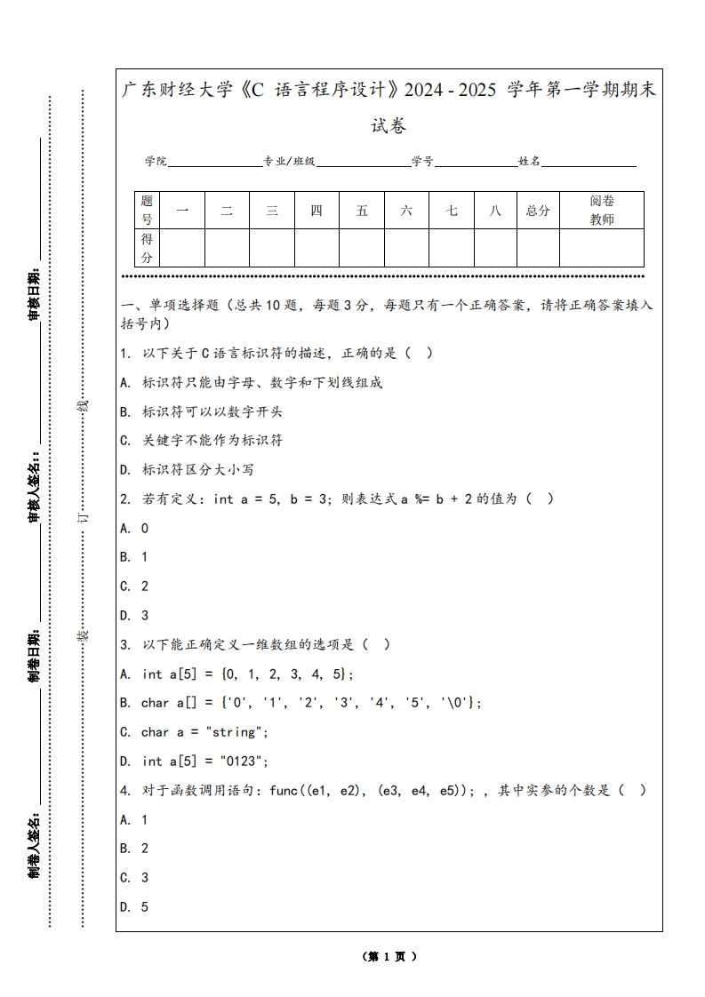 广东财经大学《C语言程序设计》2024-2025学年第一学期期末试卷