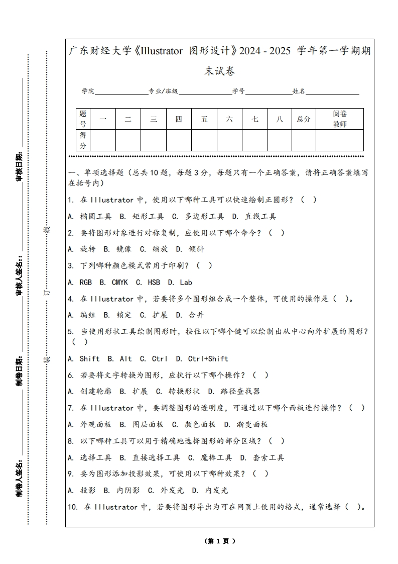 广东财经大学《Illustrator图形设计》2024-2025学年第一学期期末试卷