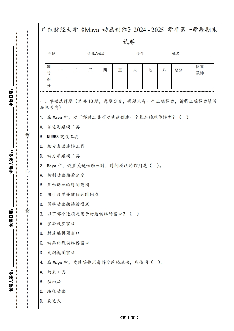 广东财经大学《Maya动画制作》2024-2025学年第一学期期末试卷