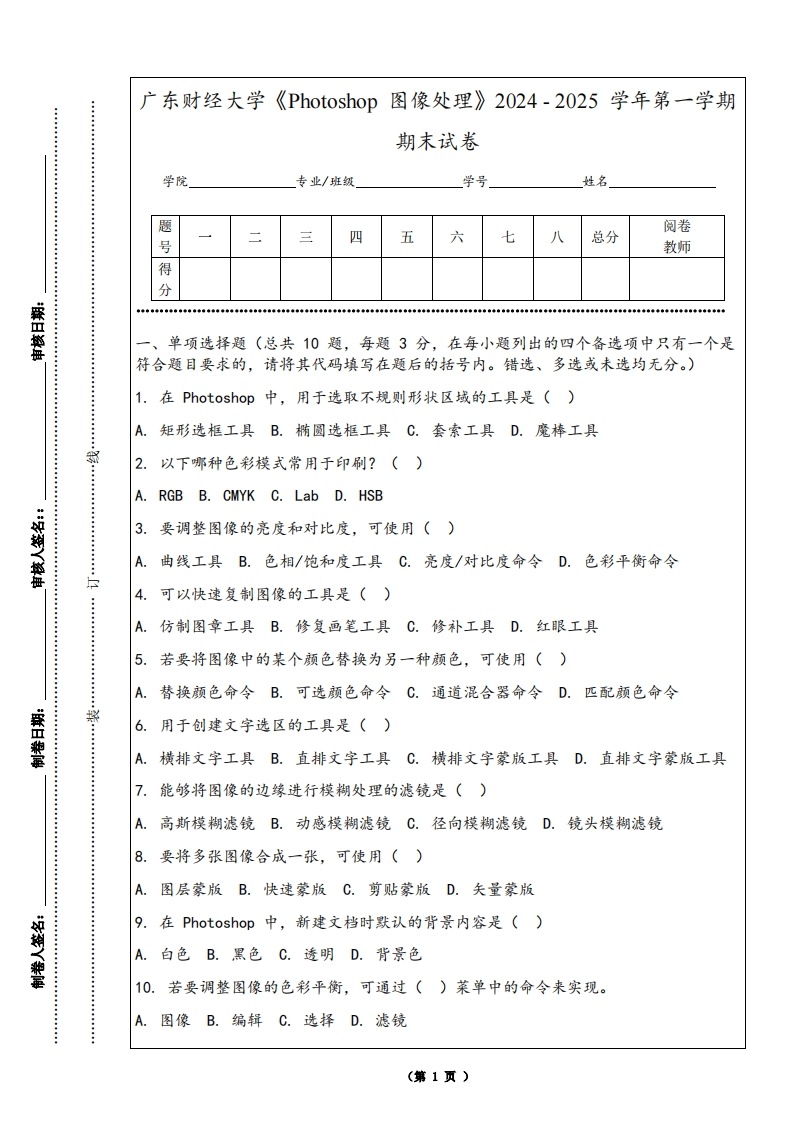 广东财经大学《Photoshop图像处理》2024-2025学年第一学期期末试卷