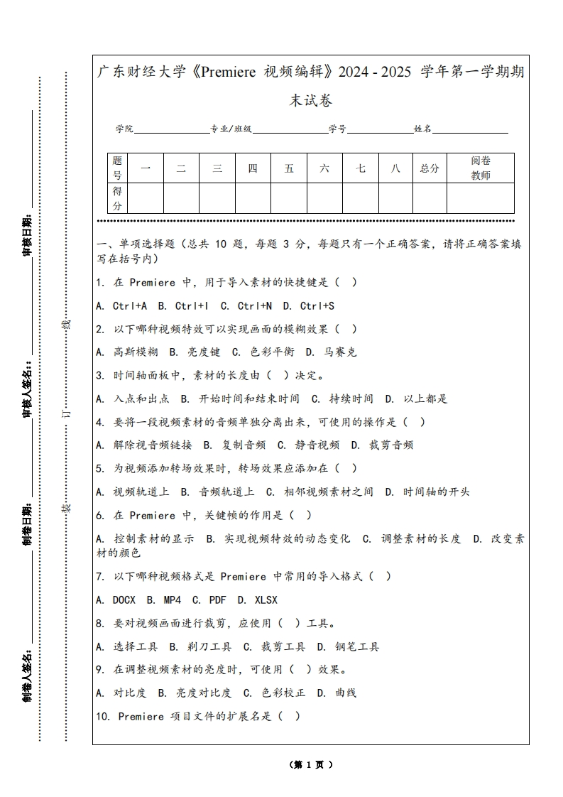 广东财经大学《Premiere视频编辑》2024-2025学年第一学期期末试卷