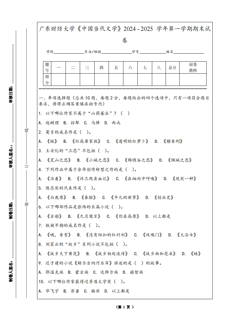 广东财经大学《中国当代文学》2024-2025学年第一学期期末试卷