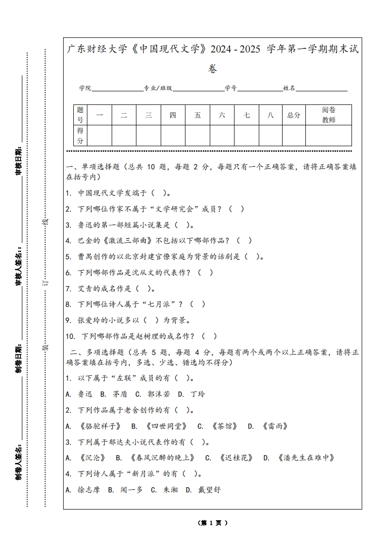 广东财经大学《中国现代文学》2024-2025学年第一学期期末试卷