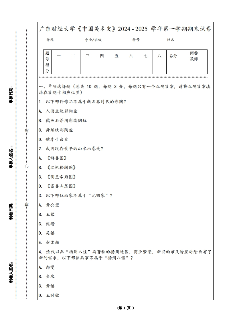 广东财经大学《中国美术史》2024-2025学年第一学期期末试卷