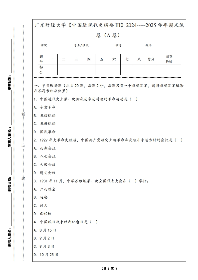 广东财经大学《中国近现代史纲要III》2024-----2025学年期末试卷（A卷）