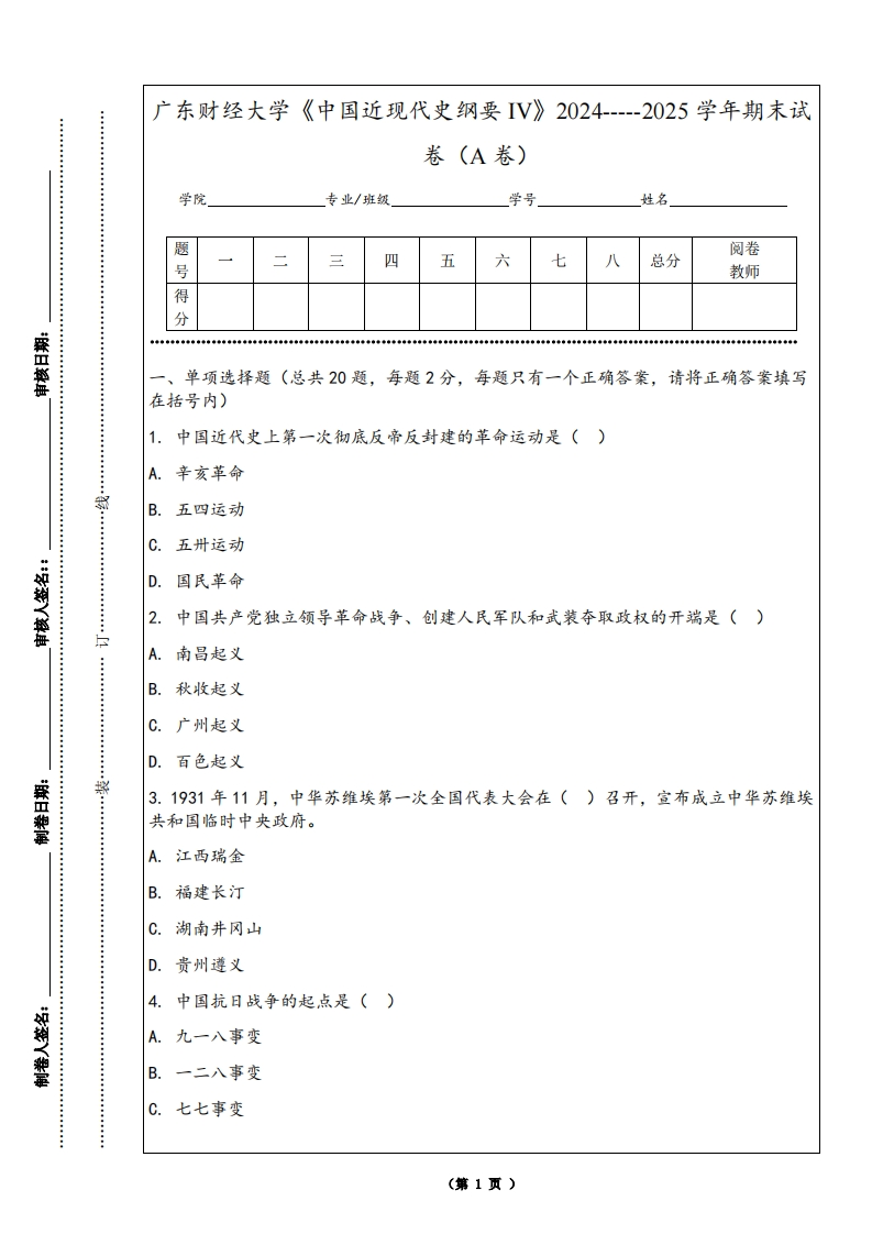 广东财经大学《中国近现代史纲要IV》2024-----2025学年期末试卷（A卷）