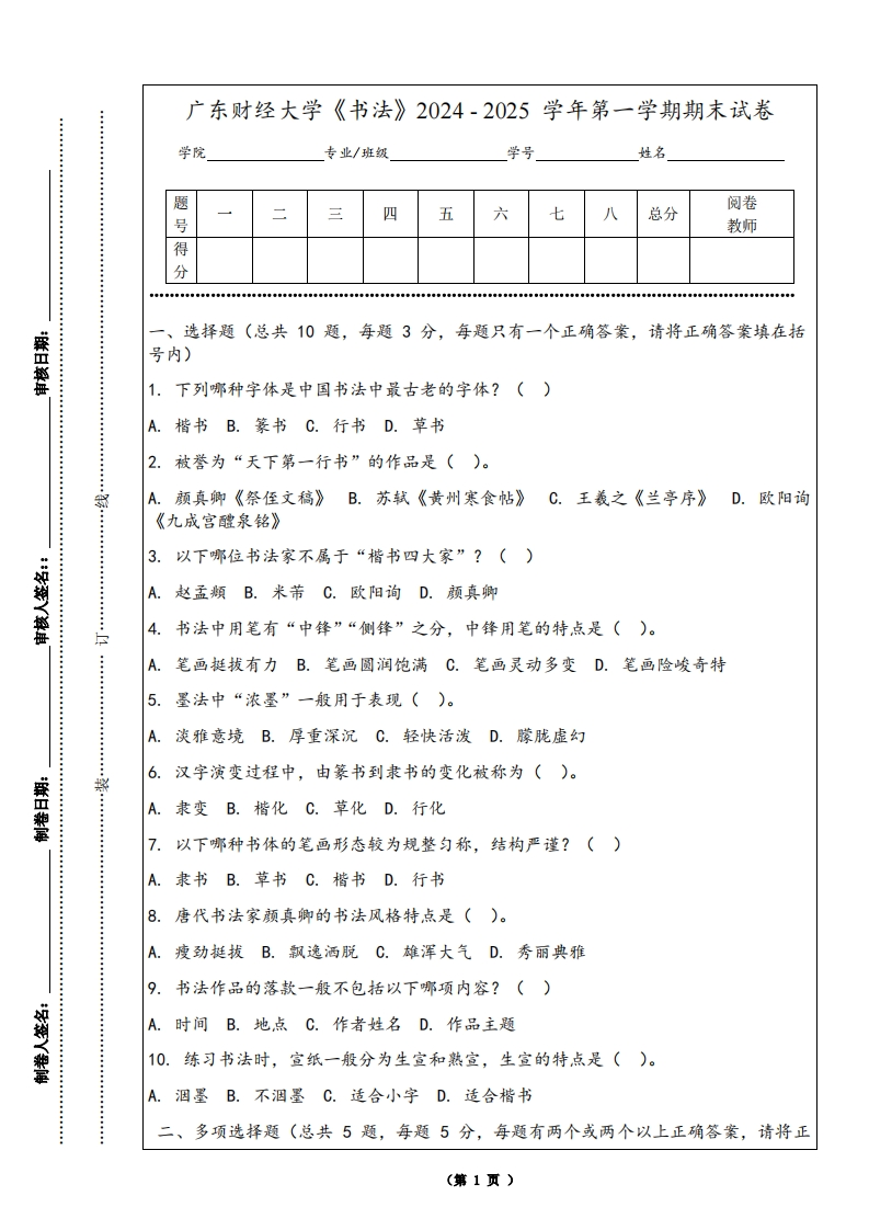 广东财经大学《书法》2024-2025学年第一学期期末试卷