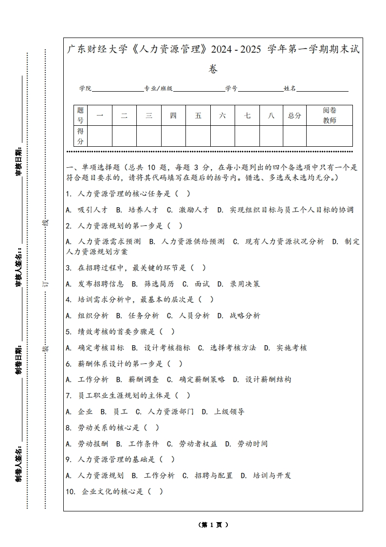 广东财经大学《人力资源管理》2024-2025学年第一学期期末试卷