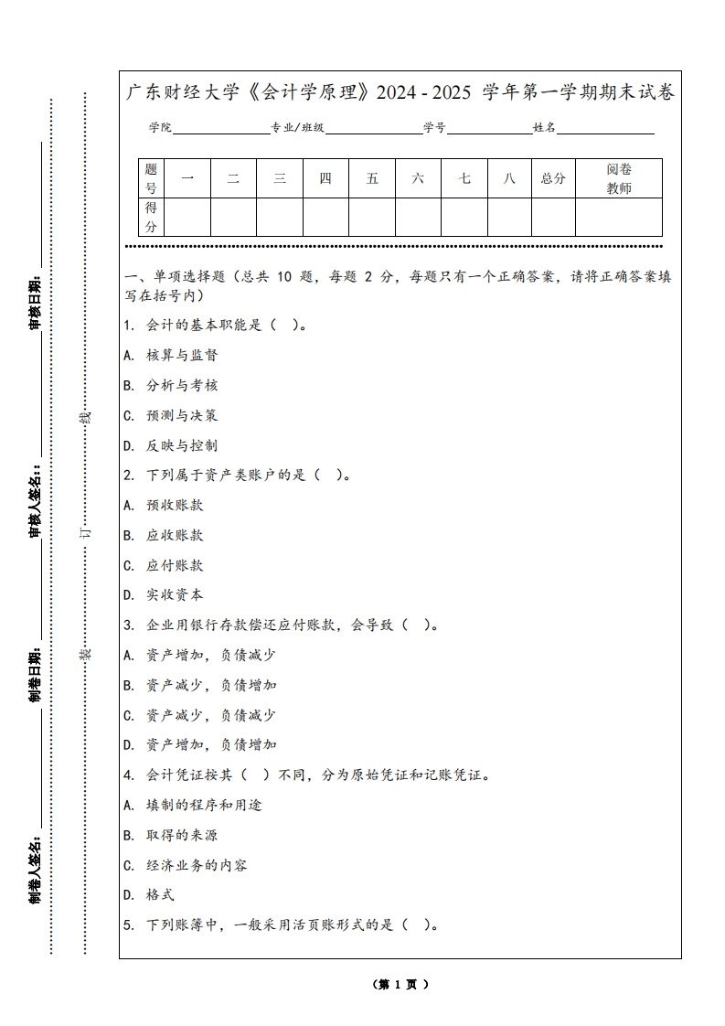 广东财经大学《会计学原理》2024-2025学年第一学期期末试卷