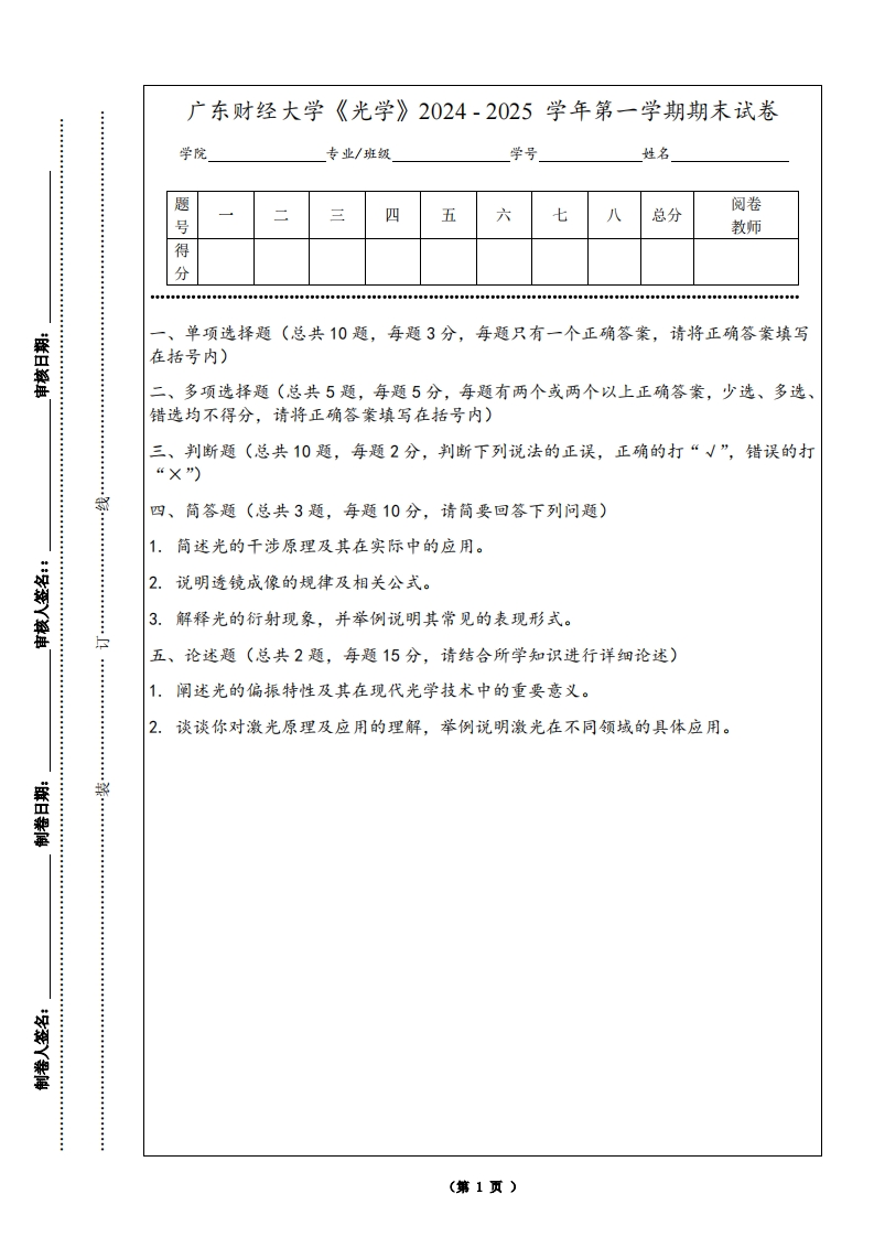 广东财经大学《光学》2024-2025学年第一学期期末试卷