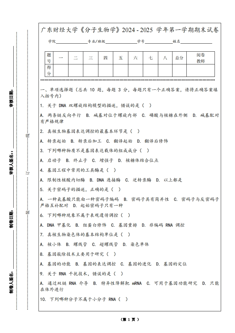 广东财经大学《分子生物学》2024-2025学年第一学期期末试卷