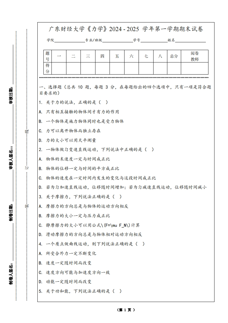 广东财经大学《力学》2024-2025学年第一学期期末试卷