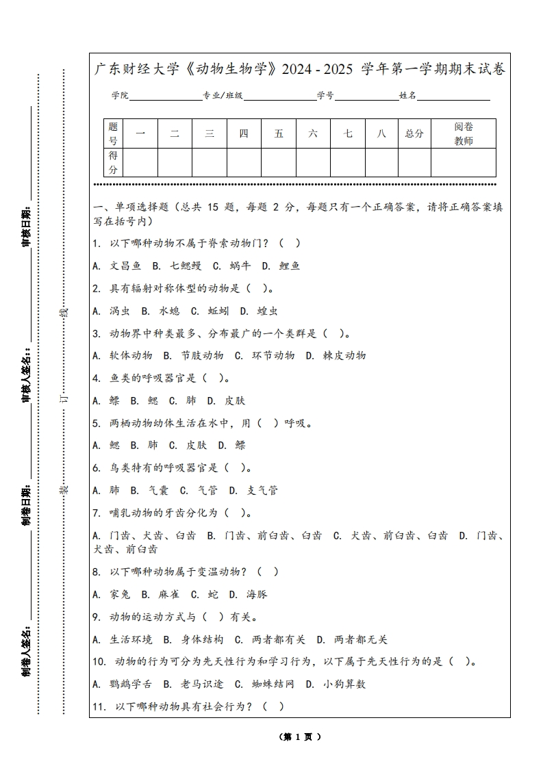 广东财经大学《动物生物学》2024-2025学年第一学期期末试卷