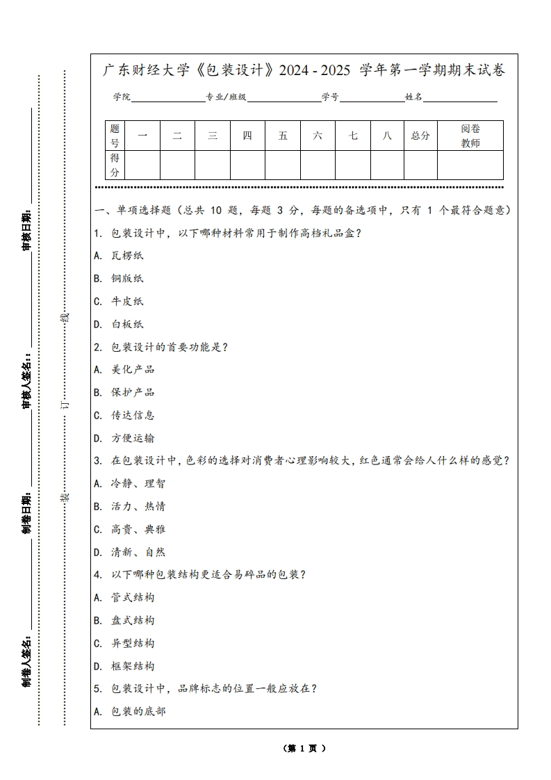 广东财经大学《包装设计》2024-2025学年第一学期期末试卷