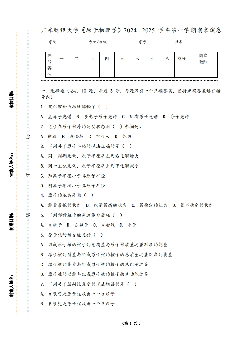 广东财经大学《原子物理学》2024-2025学年第一学期期末试卷