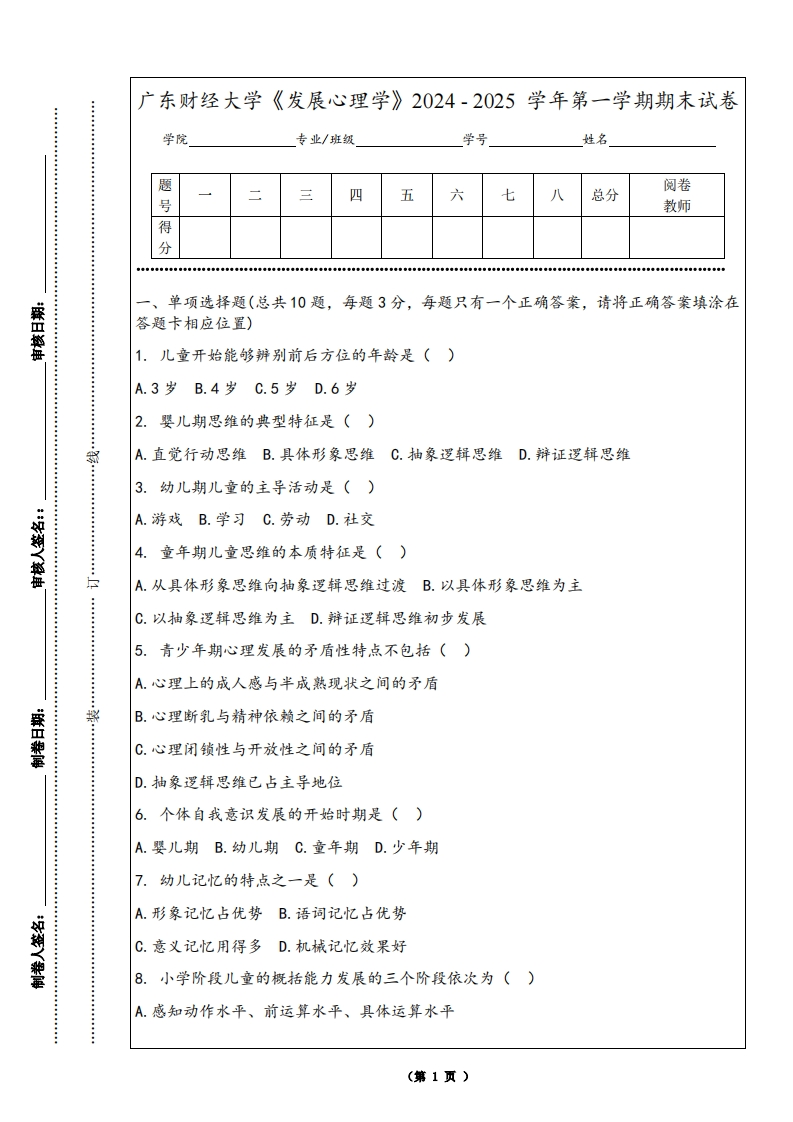 广东财经大学《发展心理学》2024-2025学年第一学期期末试卷