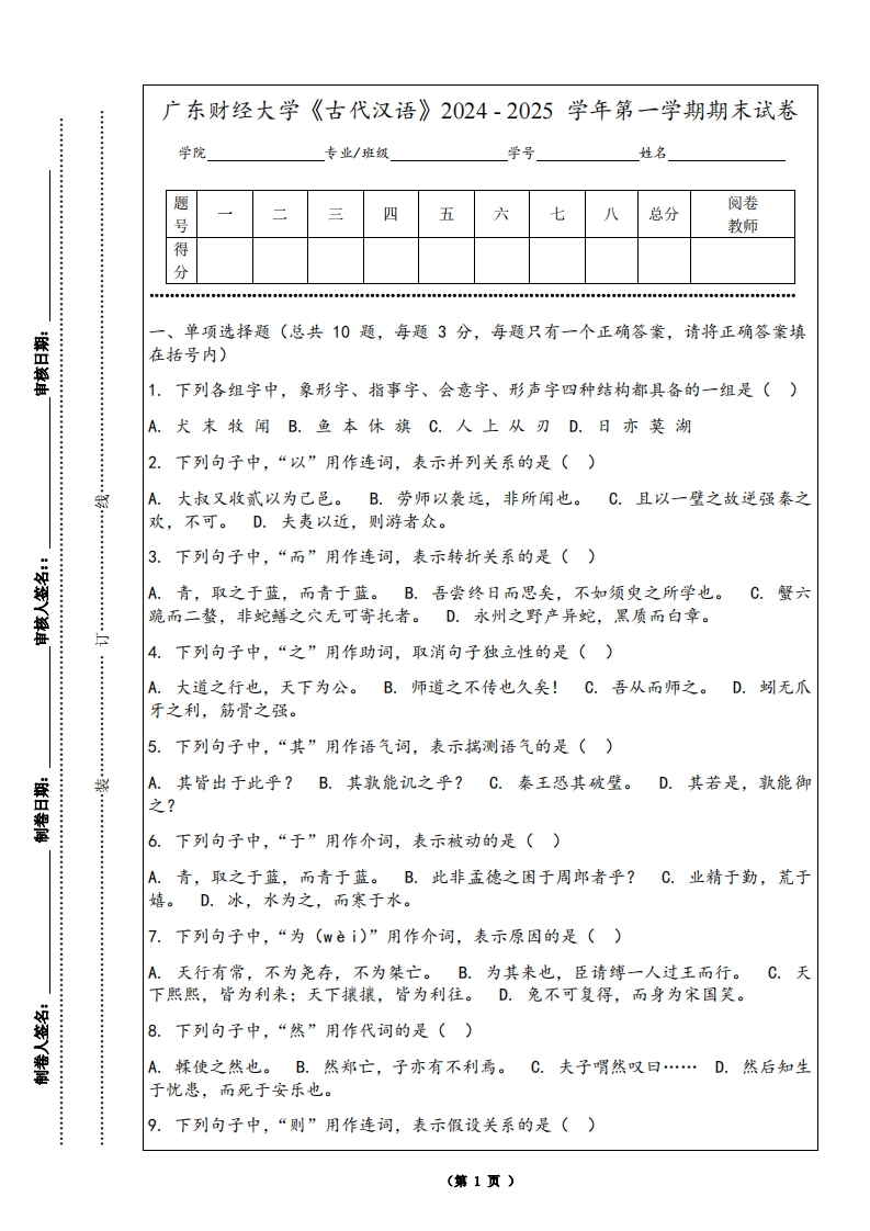 广东财经大学《古代汉语》2024-2025学年第一学期期末试卷
