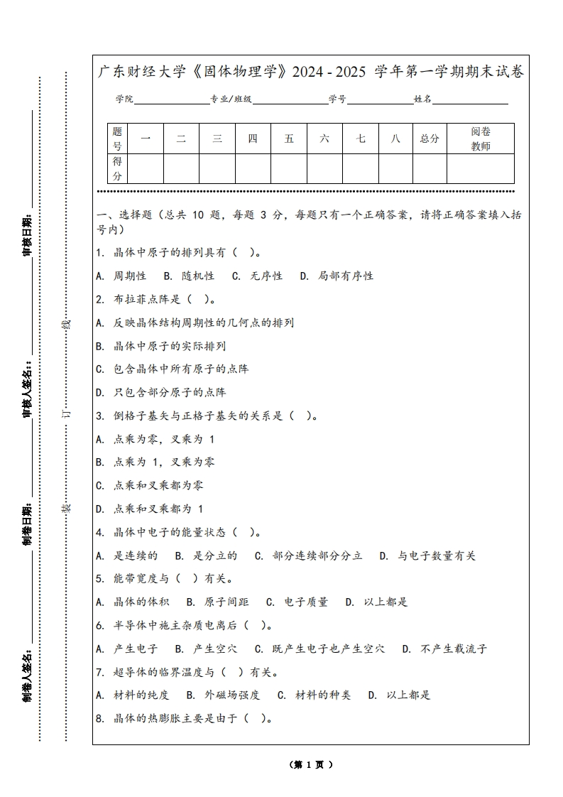 广东财经大学《固体物理学》2024-2025学年第一学期期末试卷