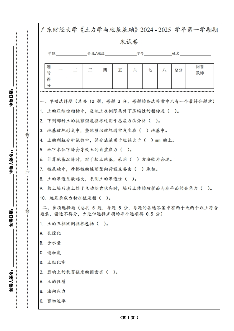 广东财经大学《土力学与地基基础》2024-2025学年第一学期期末试卷