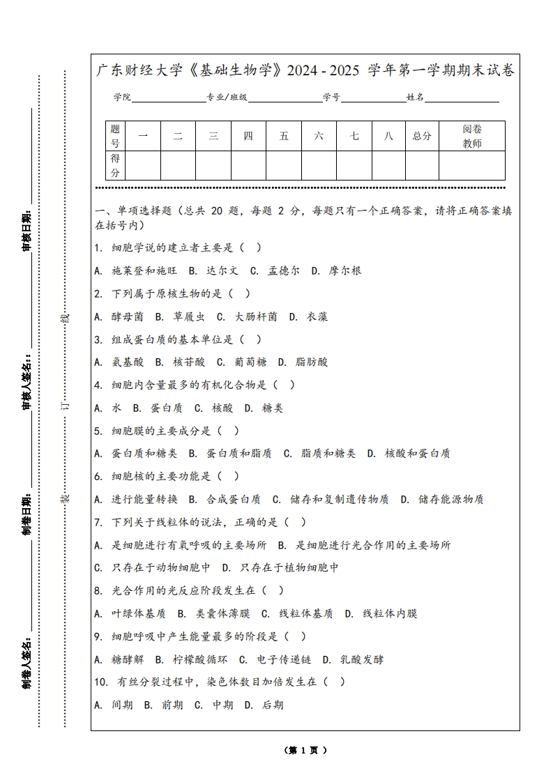 广东财经大学《基础生物学》2024-2025学年第一学期期末试卷