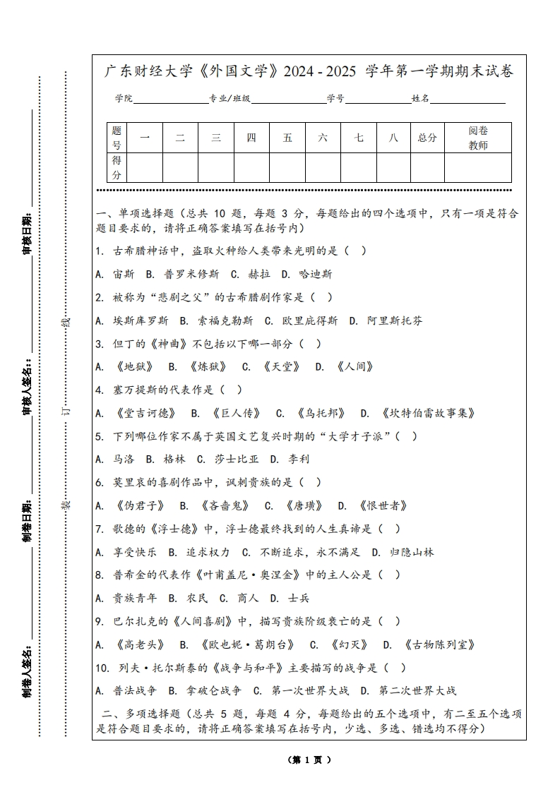 广东财经大学《外国文学》2024-2025学年第一学期期末试卷