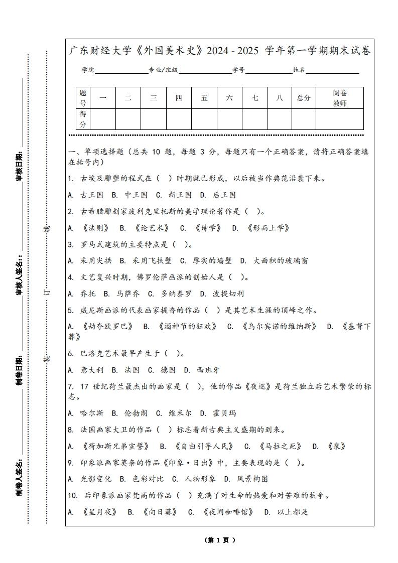 广东财经大学《外国美术史》2024-2025学年第一学期期末试卷