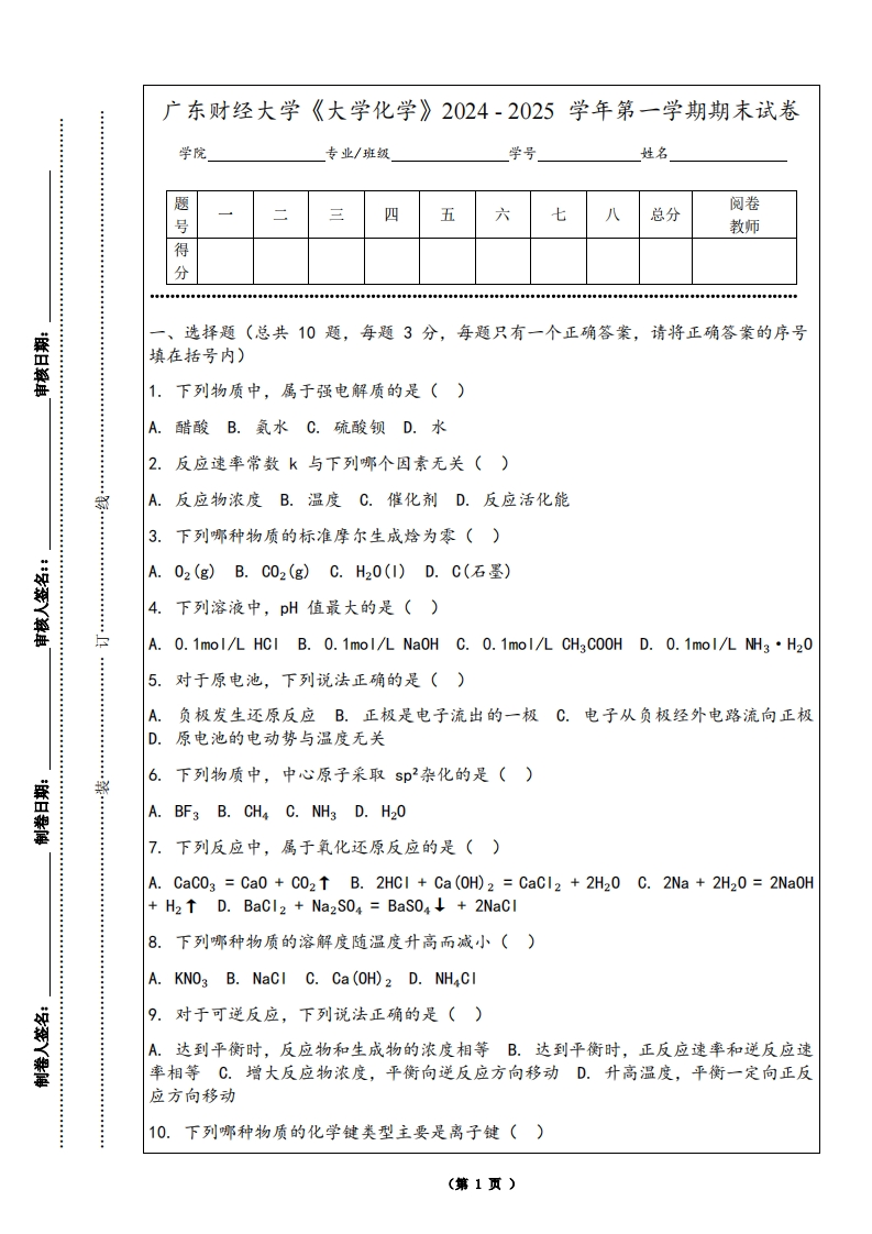 广东财经大学《大学化学》2024-2025学年第一学期期末试卷