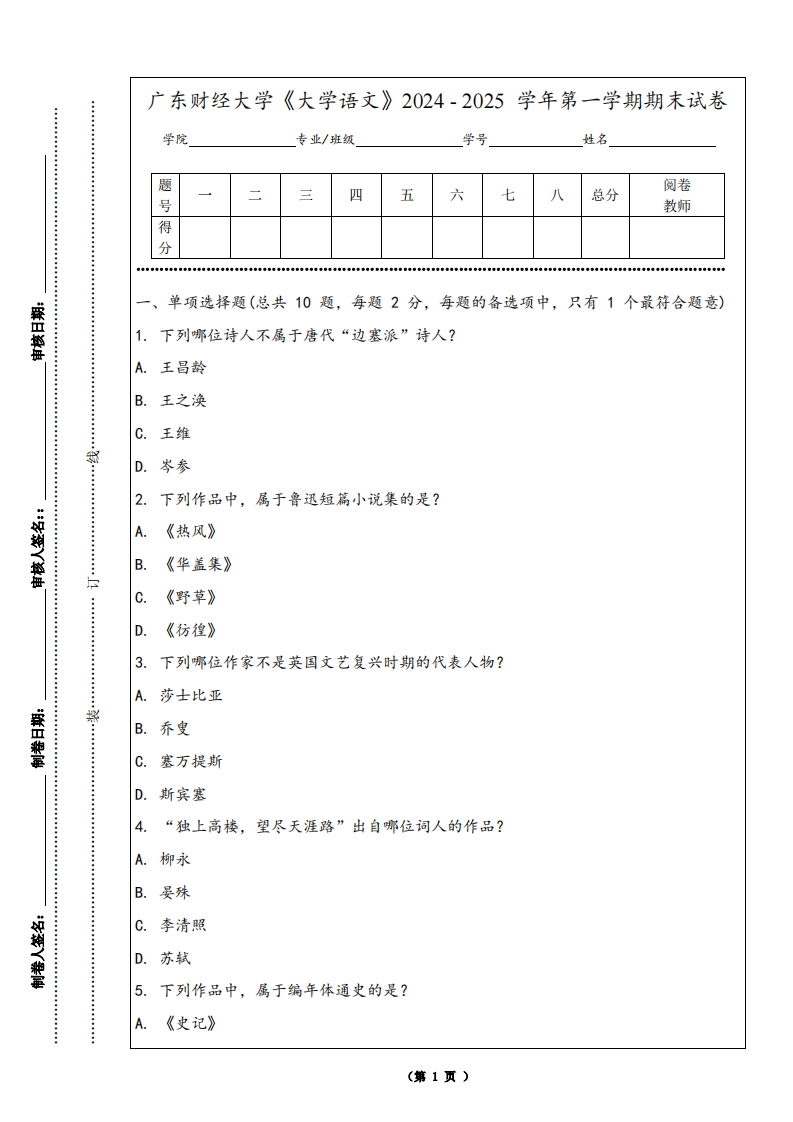 广东财经大学《大学语文》2024-2025学年第一学期期末试卷