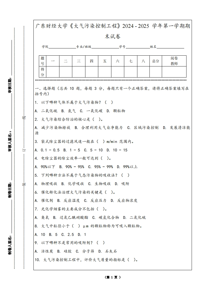 广东财经大学《大气污染控制工程》2024-2025学年第一学期期末试卷
