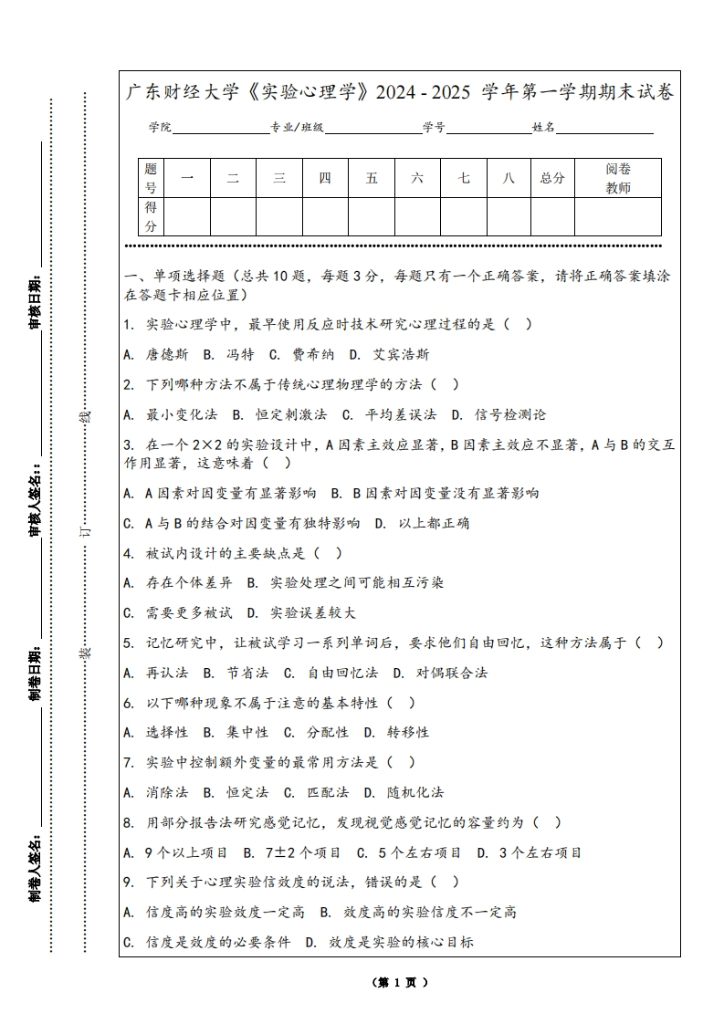 广东财经大学《实验心理学》2024-2025学年第一学期期末试卷