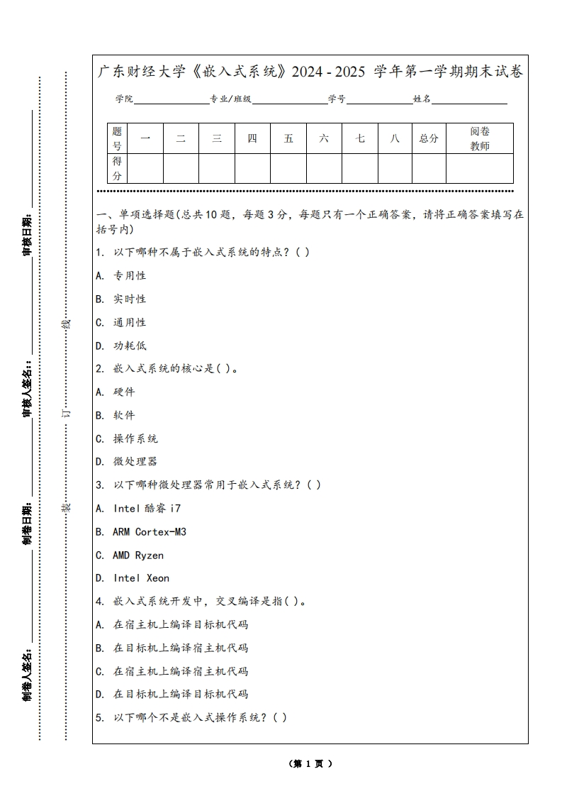 广东财经大学《嵌入式系统》2024-2025学年第一学期期末试卷