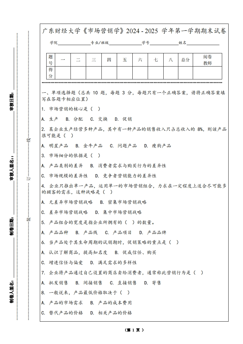广东财经大学《市场营销学》2024-2025学年第一学期期末试卷