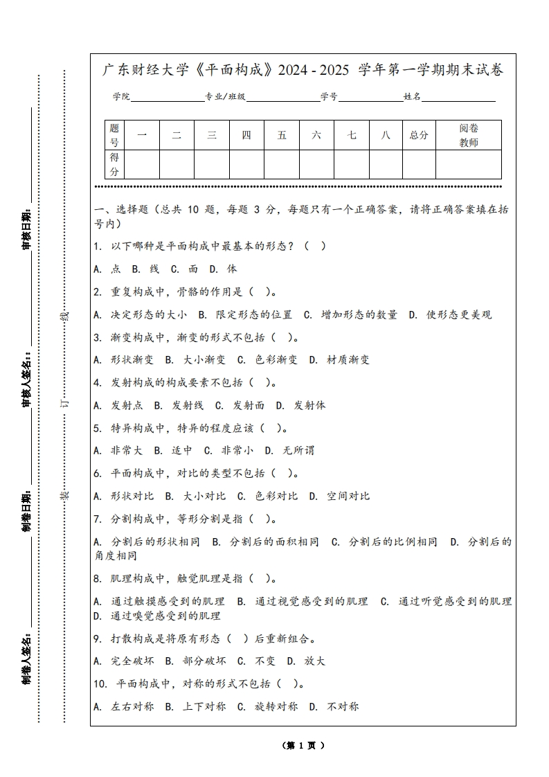 广东财经大学《平面构成》2024-2025学年第一学期期末试卷