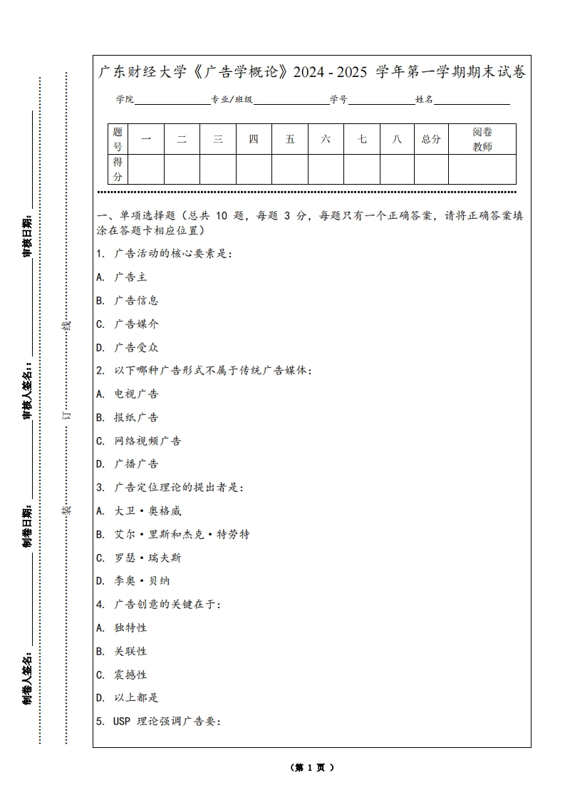 广东财经大学《广告学概论》2024-2025学年第一学期期末试卷